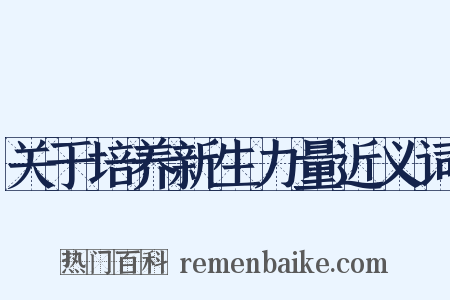 关于培养新生力量近义词是什么意思的图片